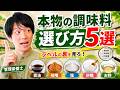管理栄養士が教える!スーパーで後悔しない『本物の調味料』の選び方【醤油・味噌・塩・砂糖・お酢】