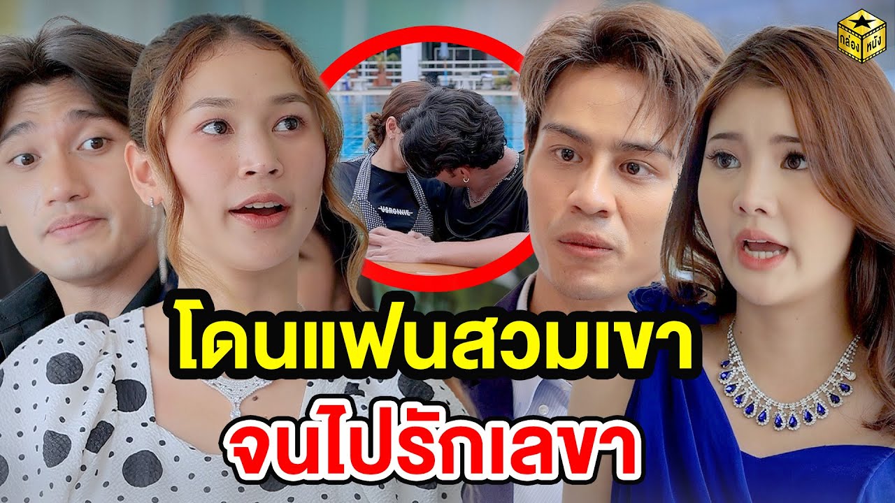 โดนแฟนสวมเขาจนไปรักเลขา - (หนังสั้น) - กล่องหนัง