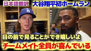 大谷翔平初ホームラン　グラスノーとテオスカーヘルナンデス　みんな喜んでるよ　最高のホームランだ　日本語翻訳字幕付