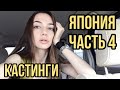 VLOG из ЯПОНИИ | ЧАСТЬ 4 | ТОКИО | КАК ПРОХОДИТ КАСТИНГ | МОЕ ПОРТФОЛИО