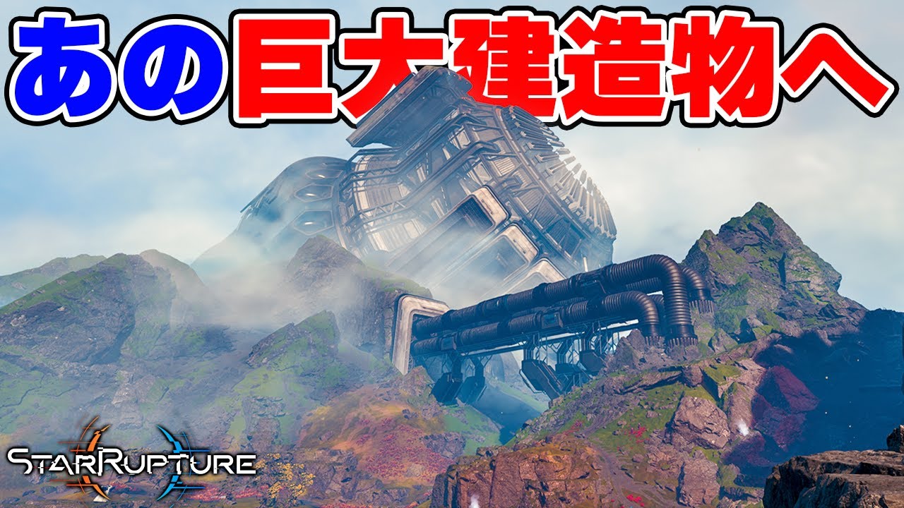 最初から見えてた遥か彼方の巨大建造物についに到達した結果 #6【StarRupture】