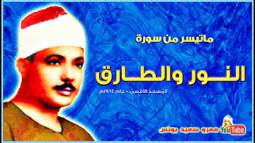 عبد الباسط عبد الصمد | النــور والطــارق | تلاوة من المسجد الاقصى عام 1964م !! جودة عالية HD