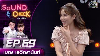 Sound Check EP.69 เบญ เรวิญานันท์ - DREAM HIGH | (FULL EP UNCENSORED) | 13 ต.ค. 64 | one31