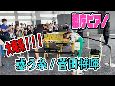【都庁ピアノ】久しぶりにみやけんとぶっつけ連弾してみたら大喝采！！！（惑う糸/菅田将暉）（みやけん×あさぴ）
