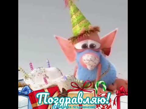 С Днем Рождения!