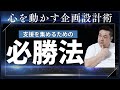 支援が集まるのには理由がある。心を動かす企画設計術
