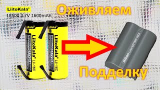 Nikon EN-EL3e - Оживляем поддельный аккумулятор и распаковка LiitoKala 18500