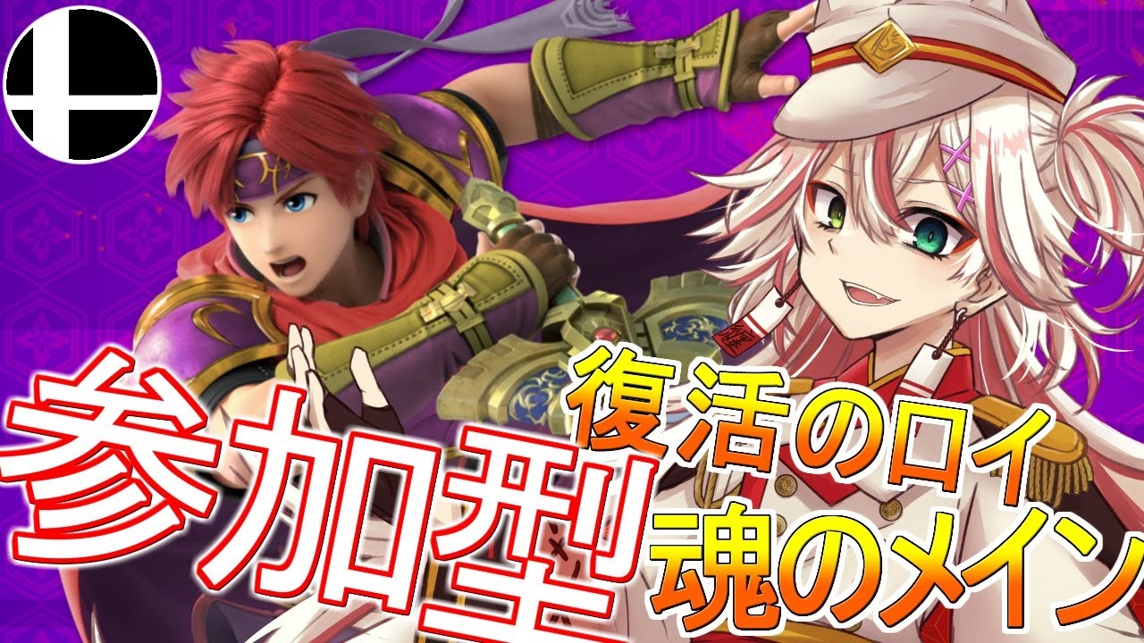 🔴【参加型】復活のロイ!魂のメイン【スマブラSP】#スマブラSP #ロイ - YouTube