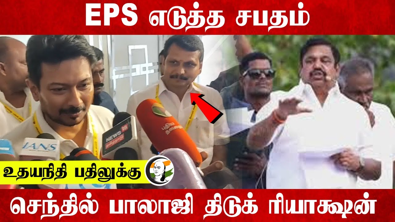 உதயநிதி பதிலுக்கு... Senthil Bajali திடுக் Reaction | EPS | 2026 Election | ADMK | Kovai