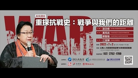 20220702长风讲座 重探抗战史 战争与我们的距离 - 天天要闻