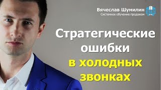 Холодный звонок. Стратегические ошибки при холодных звонках