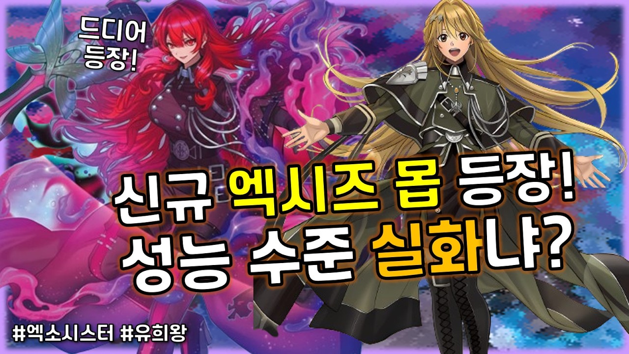 깜놀주의! 단 2장의 카드에 필요했던 모든 사기 효과를 다 때려박다? 신규지원 '엑소시스터'덱 [유희왕]