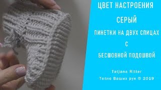 #311. Цвет настроения "- серый. Пинетки на двух спицах с бесшовной подошвой.