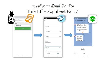 สอน appSheet EP 21 ระบบรับลงทะเบียนผู้ใช้งานด้วย Line Liff + appSheet part 2