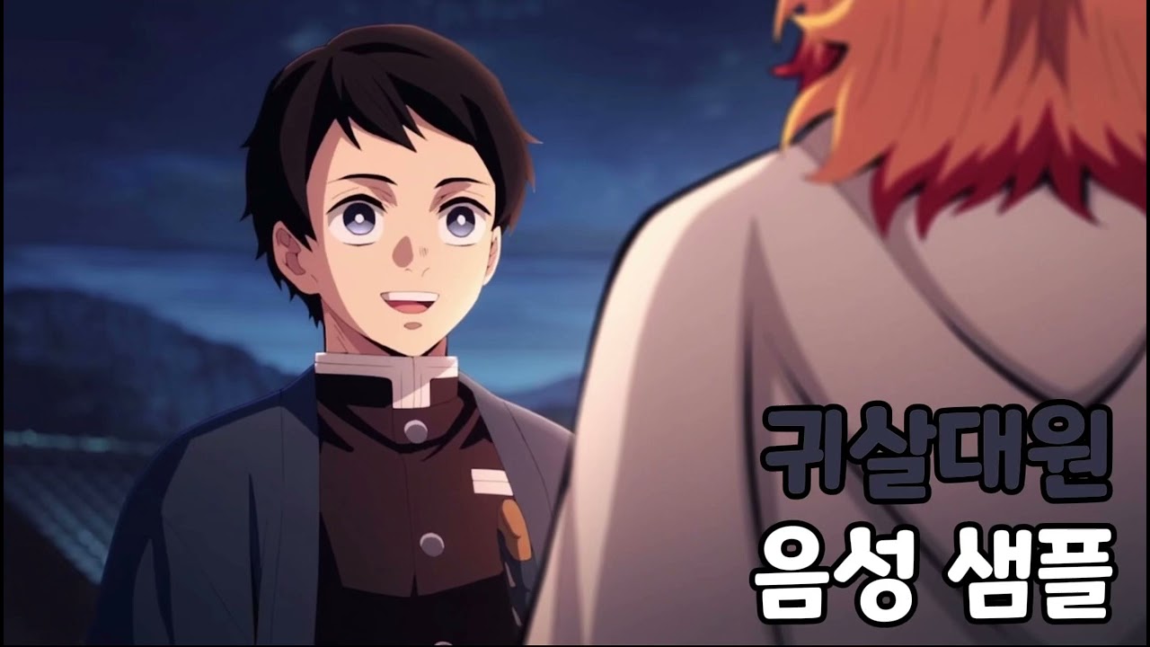 [성우 음성 샘플] 귀멸의 칼날 '파란 하오리의 귀살대원' 음성 (CV. 이상준)