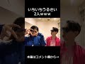 いちいちうるさい2人www【華麗ワンターン/TrySail】#shorts