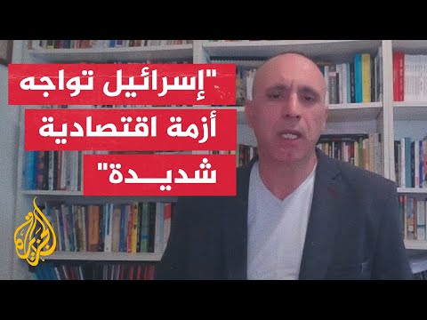 توصيات بفرض تخفيضات في الإنفاق وضرائب في تل أبيب لمواجهة تكاليف الحرب على غزة