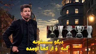 دیگو سیمئونه | فوتبال دفاعی به بهترین شکل