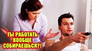 Я полгода без работы, жена пилит. Как мне быть?