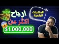 المنتجات الرقمية | و طريقة الربح منها 1000 دولار شهريا | الربح من الانترنت