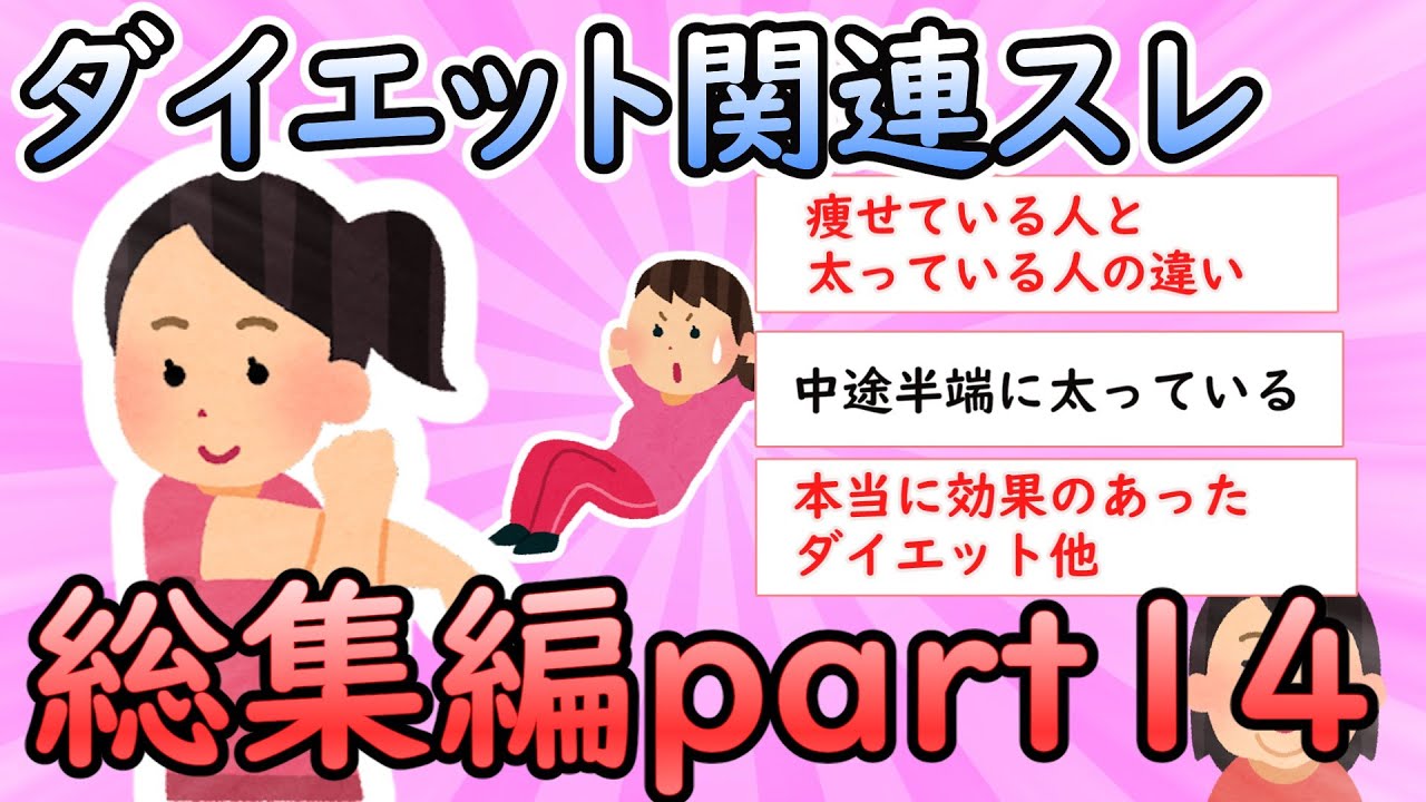 【ガルちゃん有益】ダイエット関連スレ総集編part14【ガールズちゃんねる】