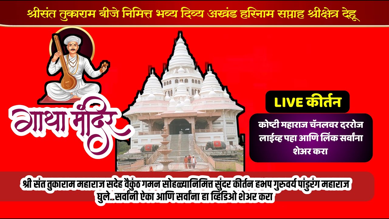 #live  जगद्गुरु श्री संत तुकाराम महाराज बीज निमित्त गुरुवर्य पांडुरंग महाराज घुले यांचे सुंदर कीर्तन