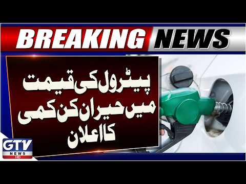 Petrol Price Reduced By Rs 3.63 Per Litre in Pakistan | New Price Announced | Breaking News