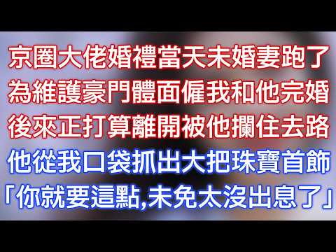 On the day of the Beijing boss's wedding, his fiancee ran away. He hired me and got married to him in order to protect his name. Later, I was planning to leave and be taken away by him. He took a bunch of jewels and jewels from my pocket: “You just want this; it's not worth much?”