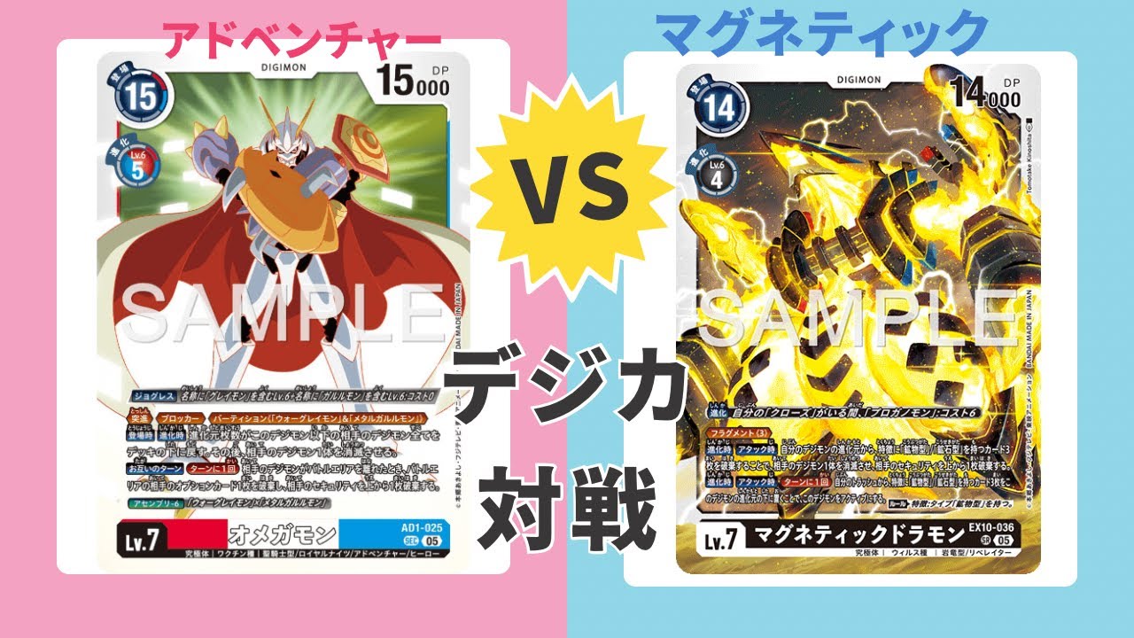 「アドベンチャーvsマグネティックドラモン」デジモンカード対戦