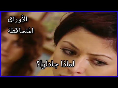 لماذا جادلوا الأوراق المتساقطة الحلقة 60