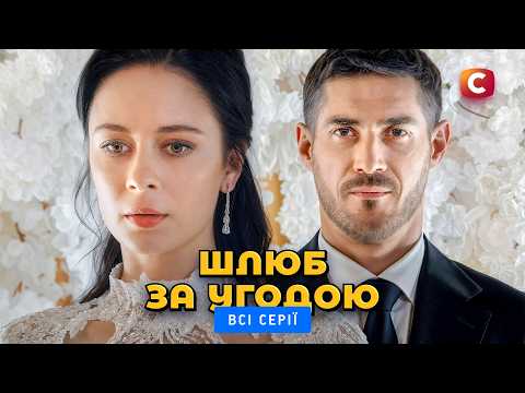Фіктивне весілля змінило її життя! Белла Віта: всі серії | УКРАЇНСЬКИЙ СЕРІАЛ | МЕЛОДРАМИ | ФІЛЬМ