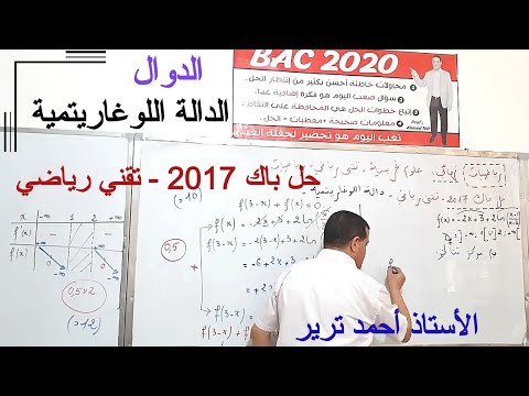 الدالة اللوغاريتمية حل باك 2017 شعبة تقني رياضي بالشرح و التحليل