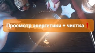 ❗ЧИСТКА ЭНЕРГЕТИКИ🌿🕯ГАДАНИЕ НА ВОСКЕ🕯🪔