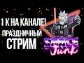 Стрим в честь 1К ПОДПИСЧИКОВ! ВОПРОС-ОТВЕТ! ОБЩАЕМСЯ!