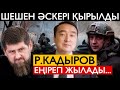 УКРАИНА РЕСЕЙДІ ТАС-ТАЛҚАН ҚЫЛУДА! АТА ЖАУ ОРЫСТАН КЕК АЛАТЫН КЕЗ КЕЛДІ - Serikzhan Bilash