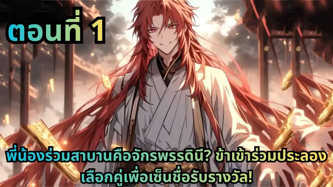 ตอนที่ 1|พี่น้องร่วมสาบานคือจักรพรรดินี? ข้าเข้าร่วมประลองเลือกคู่เพื่อเซ็นชื่อรับรางวัล!