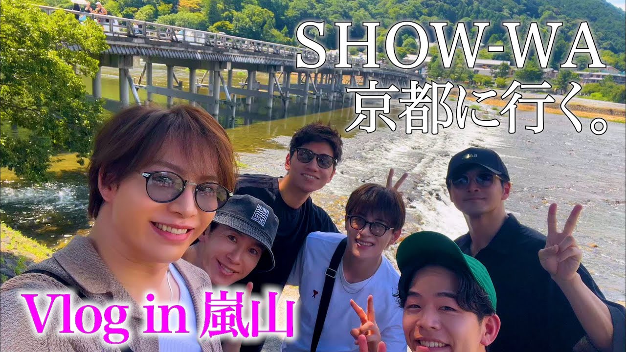 【Vlog】SHOW-WAが京都・嵐山をぶらり！お土産センス対決も！