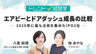 エアビーとドアダッシュ成長の比較～2020年に最も注目を集めたIPO2社～【ダイジェスト】