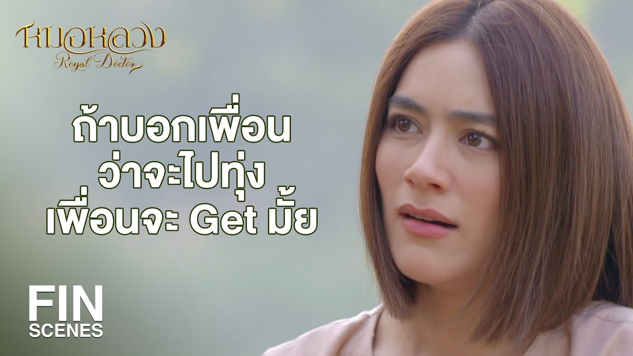 FIN | แม่ผาดช่างงามผุดผาดสมชื่อ | หมอหลวง EP.7 | Ch3Thailand