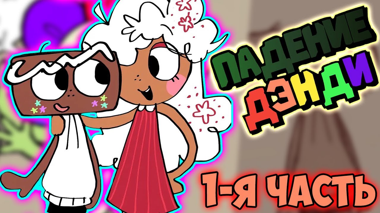 Падение Денди DANDY'S WORLD | Мир Денди Озвучка комиксов #31 by Ankstar