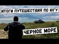 Путешествие по югу Украине /ИТОГИ поездки ep № 8