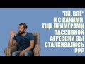 СТРИМСБРО - "ОЙ, ВСЁ" И С КАКИМИ ПРИМЕРАМИ ПАССИВНОЙ АГРЕССИИ ВЫ ЕЩЕ СТАЛКИВАЛИСЬ? (18+)