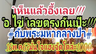 เห็นแล้วอึ้งเลย"อ.ไข่"เลขตรงๆกันเป๊ะ"กับพระมหากลางป่า16พ.ค67เตรียมรับตังค์