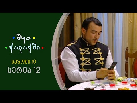 შუა ქალაქში - სეზონი 10, სერია 12