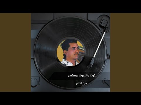 التوت والنبوت ريمكس