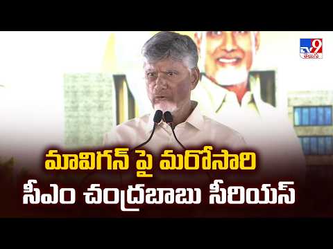 మావిగన్ పై మరోసారి సీఎం చంద్రబాబు సీరియస్ | CM Chandrababu Naidu's Strong Remarks | TV9 - TV9