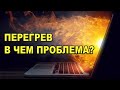 Почему перегревается ноутбук. iTHelp