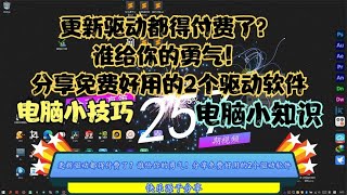 更新驱动都得付费了？谁给你的勇气！分享免费好用的2个驱动软件
