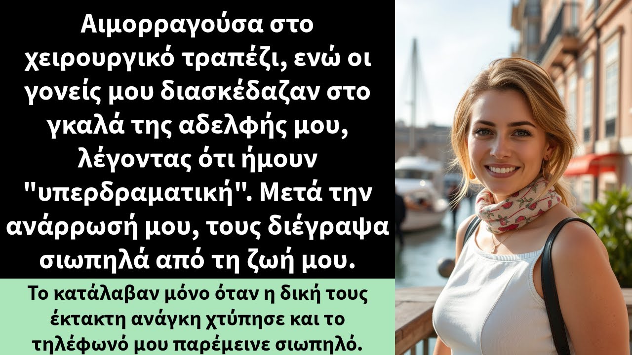Αιμορραγούσα στο χειρουργικό τραπέζι, ενώ οι γονείς μου διασκέδαζαν στο γκαλά της αδελφής μου,
