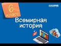 Всемирная история. 6 класс. Как было построено феодальное общество /08.10.2020/